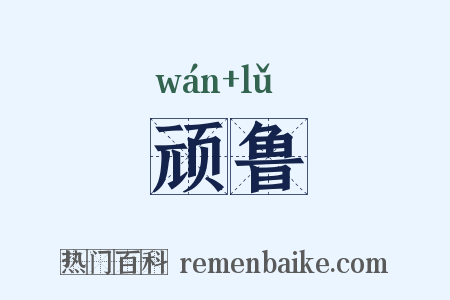 顽鲁是什么意思的图片